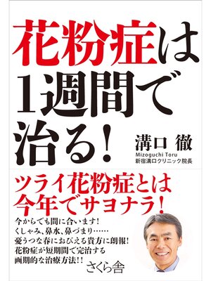 cover image of 花粉症は１週間で治る!